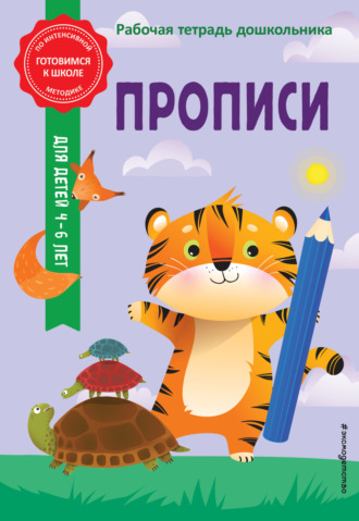 Анна Горохова. Прописи