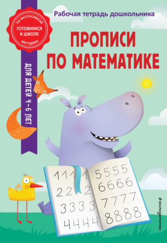 . Прописи по математике