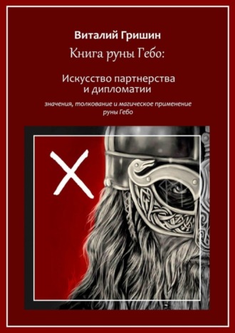. Книга руны Гебо: Искусство партнерства и дипломатии