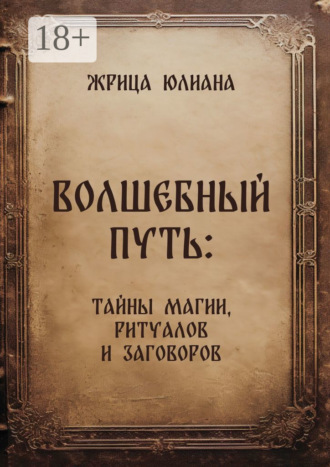. Волшебный путь: тайны магии, ритуалов и заговоров