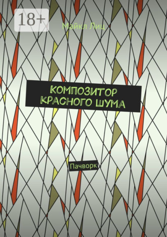 Майкл Лиц. Композитор красного шума. Пачворк