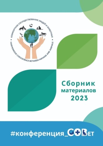 Галина Игоревна Шляхова. Сборник материалов – 2023. #конференция_СОВет