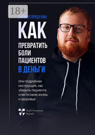 . Как превратить боли клиентов в деньги. Или подробная инструкция, как убедить пациента спасти свою жизнь и здоровье