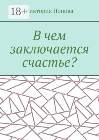 Виктория Попова. В чем заключается счастье?