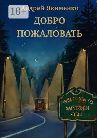 Андрей Якименко. Добро пожаловать