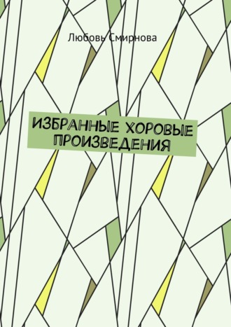 . Избранные хоровые произведения