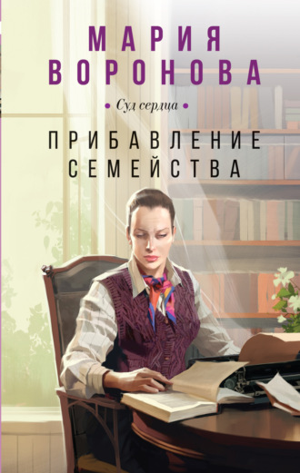 Мария Воронова. Прибавление семейства