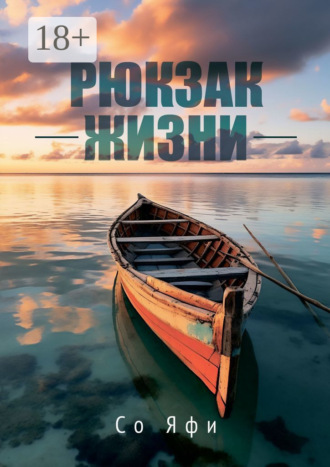Со Яфи. Рюкзак жизни