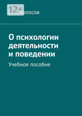 В. А. Колосов. О психологии деятельности и поведении. Учебное пособие