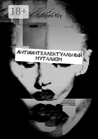 Дайрен Шу. Антиинтеллектуальный мутализм