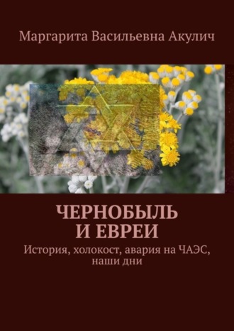 Маргарита Васильевна Акулич. Чернобыль и евреи. История, холокост, авария на ЧАЭС, наши дни