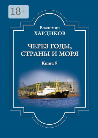 . Через годы, страны и моря. Книга 9