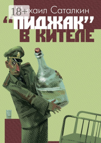 . «Пиджак» в кителе. «Все выше и выше, и выше…»