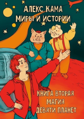 . Миры и истории. Магия девяти планет. Книга вторая
