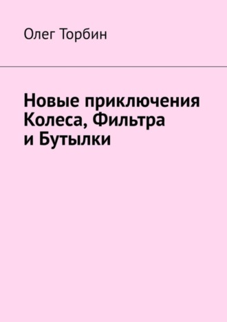 . Новые приключения Колеса, Фильтра и Бутылки