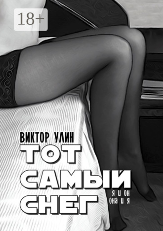 Виктор Улин. Тот самый снег. Я и он, она и я
