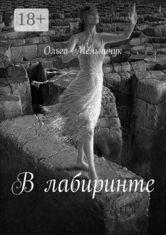 . В лабиринте. Сборник лирических стихов и песен
