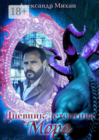 Александр Михан. Дневник детектива Моро