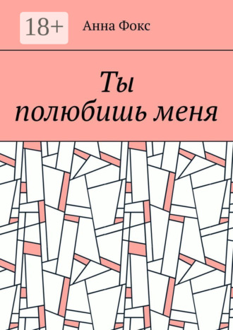 Анна Фокс. Ты полюбишь меня