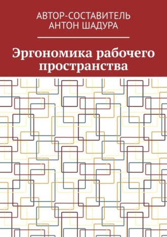 Антон Анатольевич Шадура. Эргономика рабочего пространства