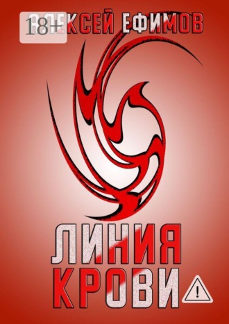 . Линия крови