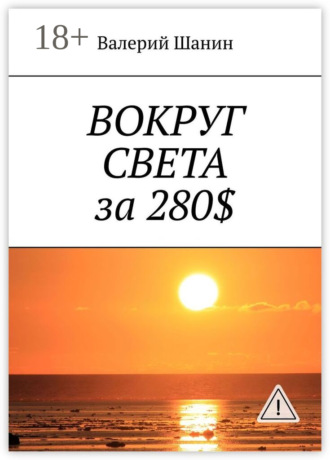 Валерий Шанин. Вокруг света за 280$