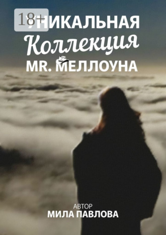 Мила Павлова. Уникальная коллекция MR. Меллоуна