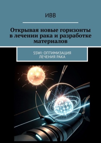 . Открывая новые горизонты в лечении рака и разработке материалов. SSWI: Оптимизация лечения рака