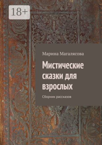 . Мистические сказки для взрослых. Сборник рассказов