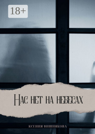 Ксения Вишнякова. Нас нет на небесах