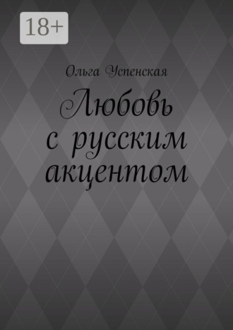 Ольга Успенская. Любовь с русским акцентом