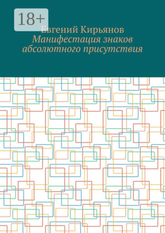 Евгений Кирьянов. Манифестация знаков абсолютного присутствия