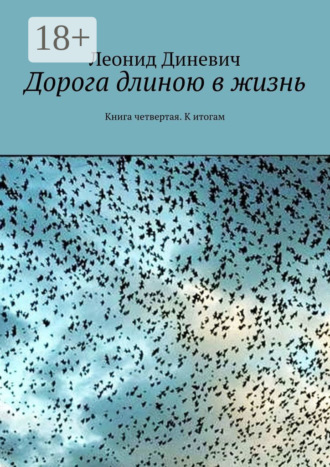 Леонид Диневич. Дорога длиною в жизнь. Книга четвертая. К итогам