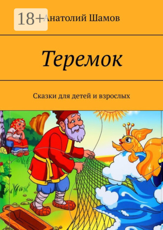 Анатолий Васильевич Шамов. Теремок. Сказки для детей и взрослых