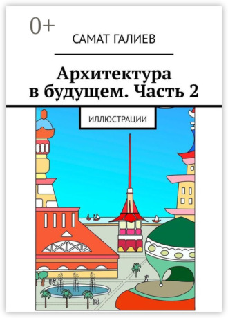 . Архитектура в будущем. Часть 2. Иллюстрации