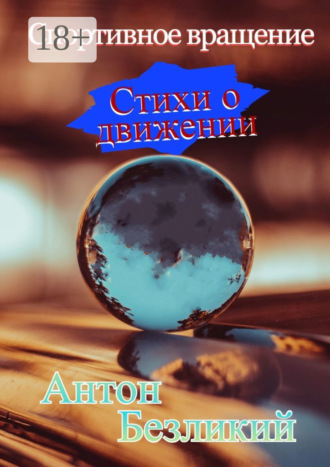 Антон Безликий. Спортивное вращение