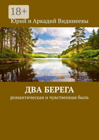 Юрий и Аркадий Видинеевы. Два берега. Романтическая и чувственная быль