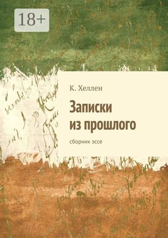 . Записки из прошлого. Сборник эссе