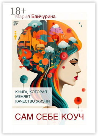 Мария Байчурина. Сам себе коуч. Книга, которая меняет качество жизни