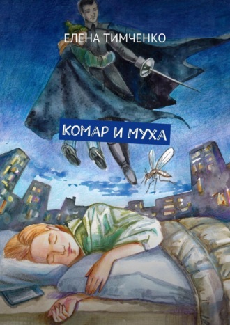 . Комар и Муха. Фантастические школьные истории