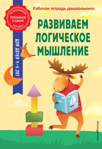 . Развиваем логическое мышление