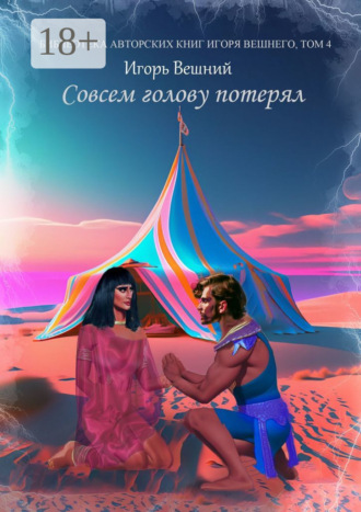 Игорь Вешний. Совсем голову потерял