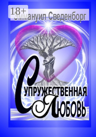 . Супружественная любовь. Трактат