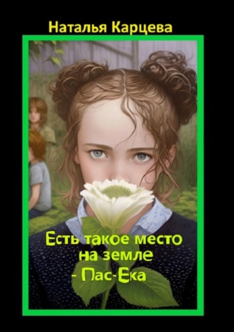 Наталья Карцева. Есть такое место на земле – Пас-Ека