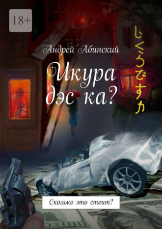 . Икура дэс ка? Сколько это стоит?