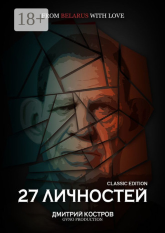 Дмитрий Костров. 27 личностей (Classic Edition)