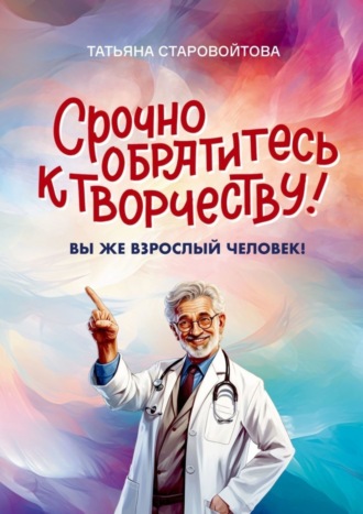Татьяна Старовойтова. Срочно обратитесь к творчеству! Вы же взрослый человек!
