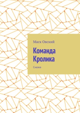 Маск Овский. Команда Кролика. Сказка