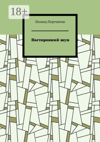 Леонид Портнягин. Посторонний шум