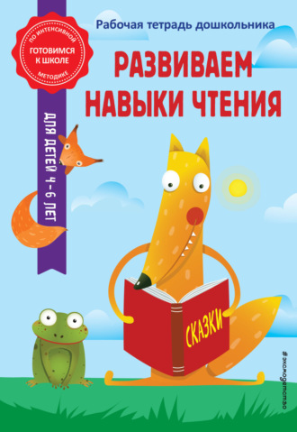 . Развиваем навыки чтения